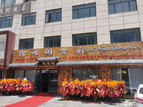 锦味阁食府(瀚喜广场店)
