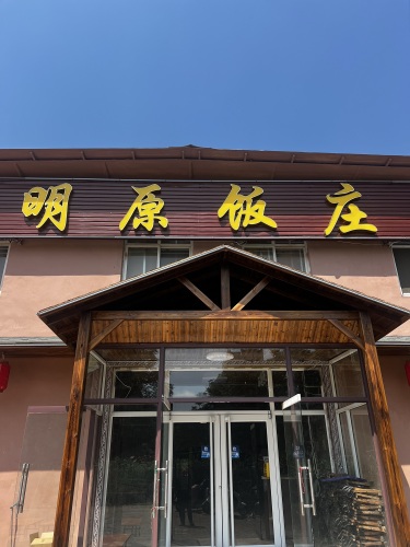 明原饭庄