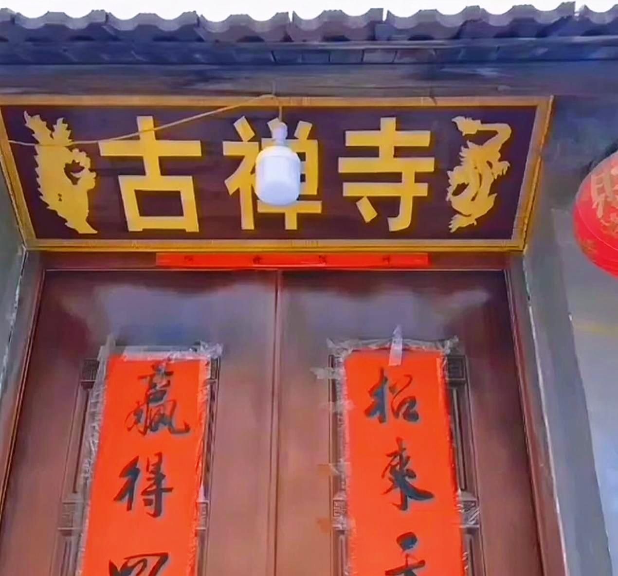 古禅寺实景照片