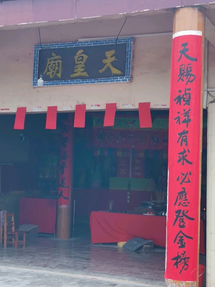 天皇庙实景照片