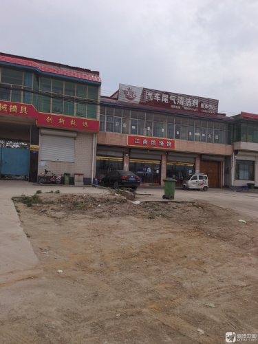 江南饸饹馆