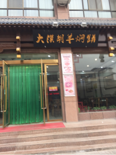 国辉胡羊焖饼