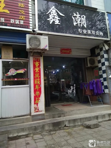 鑫潮专业美发会所门店外观