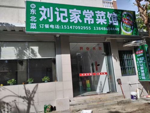 新刘记家家常菜馆