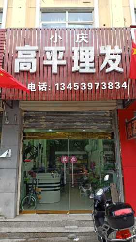 小庆高平理发内部环境