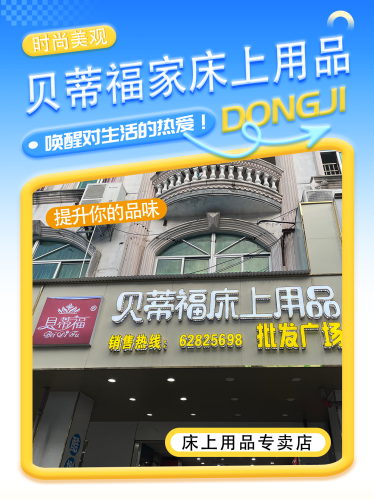 贝蒂福家纺广场