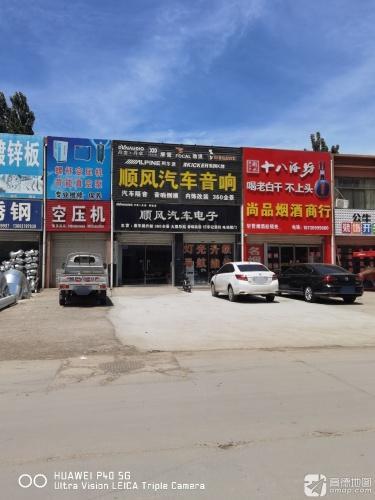 顺风汽车电子(宁晋店)