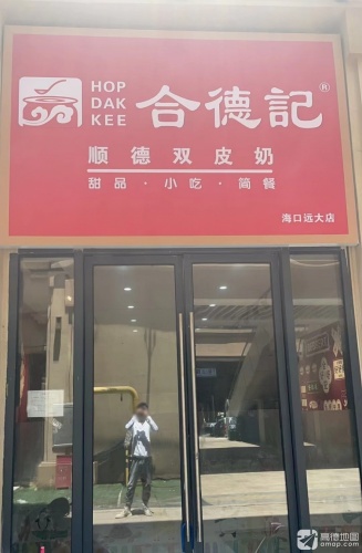 合德记顺德双皮奶(远大购物中心店)