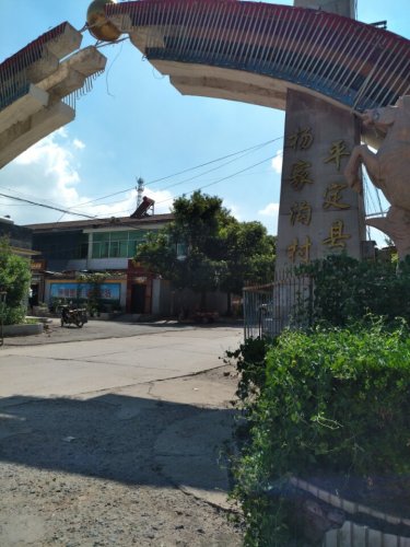山西省阳泉市平定县冠山镇杨家沟村
