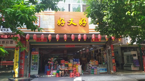 好又好超市(儋耳东路店)
