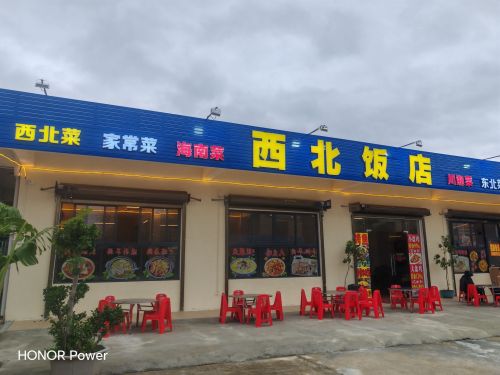 西北饭店清真