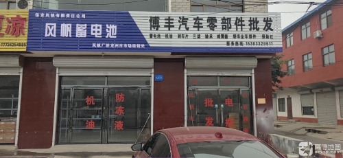 博丰汽车零部件批发