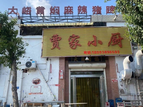 贾家小厨