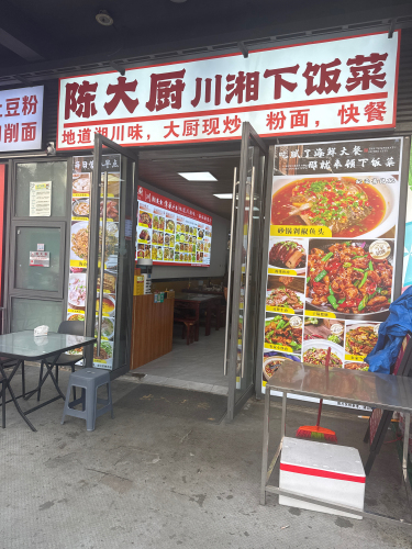 陈大厨川湘下饭菜