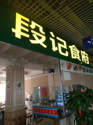 段记食府(新埠大道店)