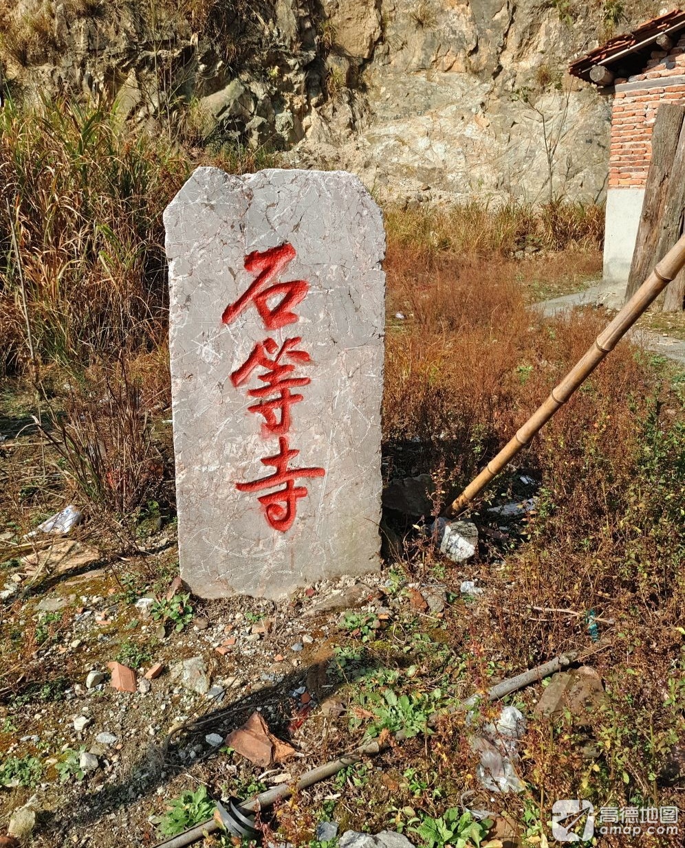 石等寺实景照片