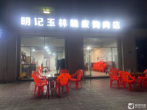 明记玉林脆皮狗肉店