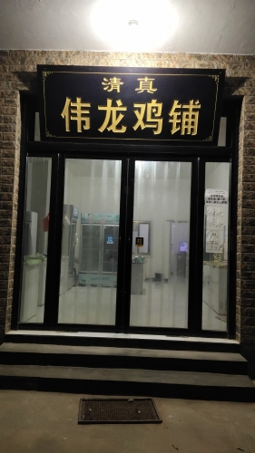 伟龙鸡铺