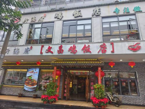 新海府文昌鸡饭店