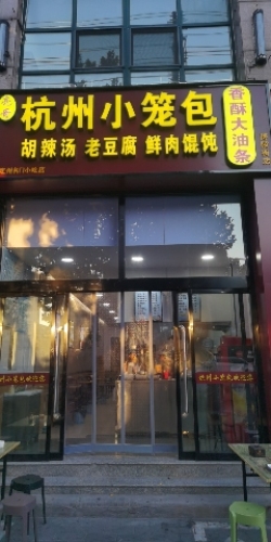 亮哥杭州小笼包·香酥大油条(博陵街店)