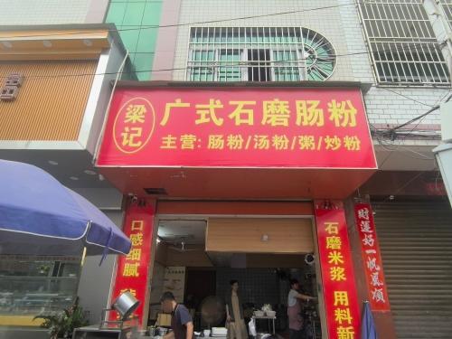 梁记广式石磨肠粉