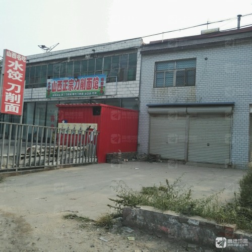 山西正宗刀削面馆