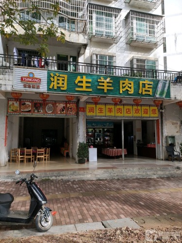 润生羊肉店(五指山·水岸别墅店)