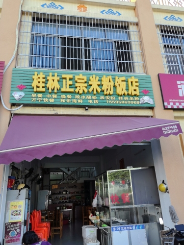 正宗桂林米粉饭店