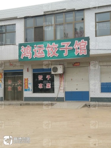 鸿运饺子馆(智魁血研所西)