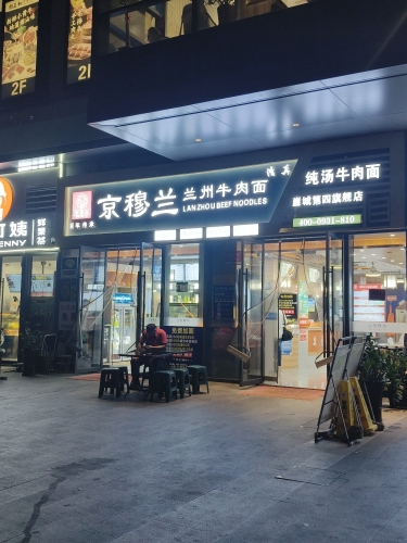 京穆兰·清真兰州牛肉面(三亚金茂湾店)
