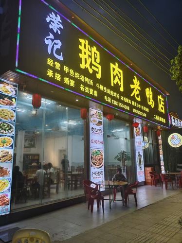 荣记鹅肉老鸭店