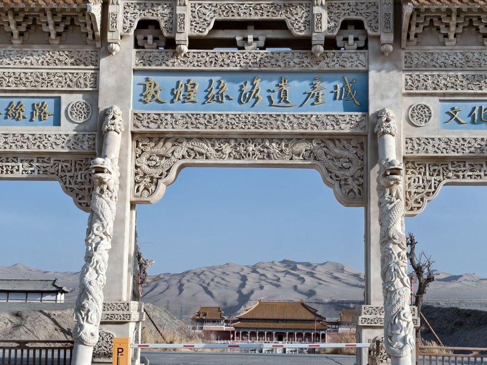 敦煌丝路遗产城景点图片