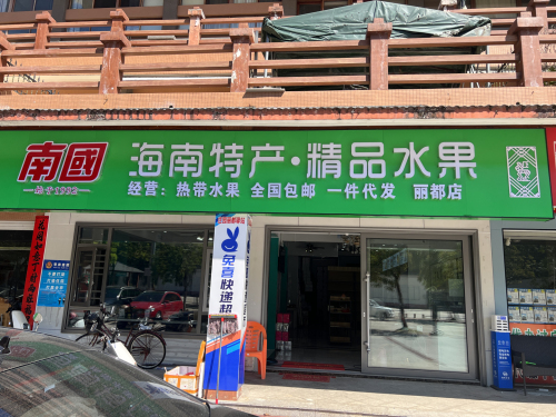 南国海南特产精品水果(丽都店)