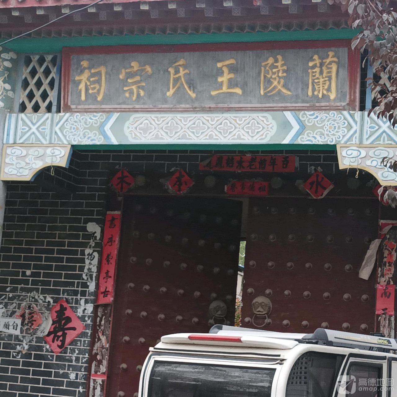 兰陵王氏宗祠实景照片