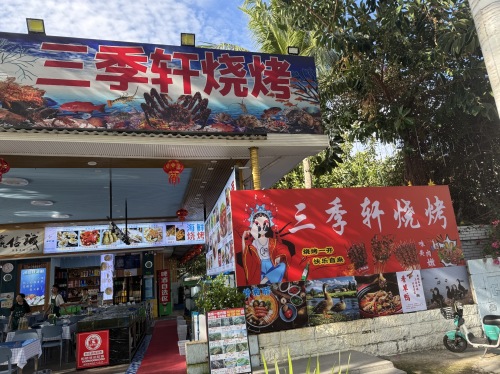 三季轩·海鲜烧烤·川湘菜·香草鸭(金诺别墅店)