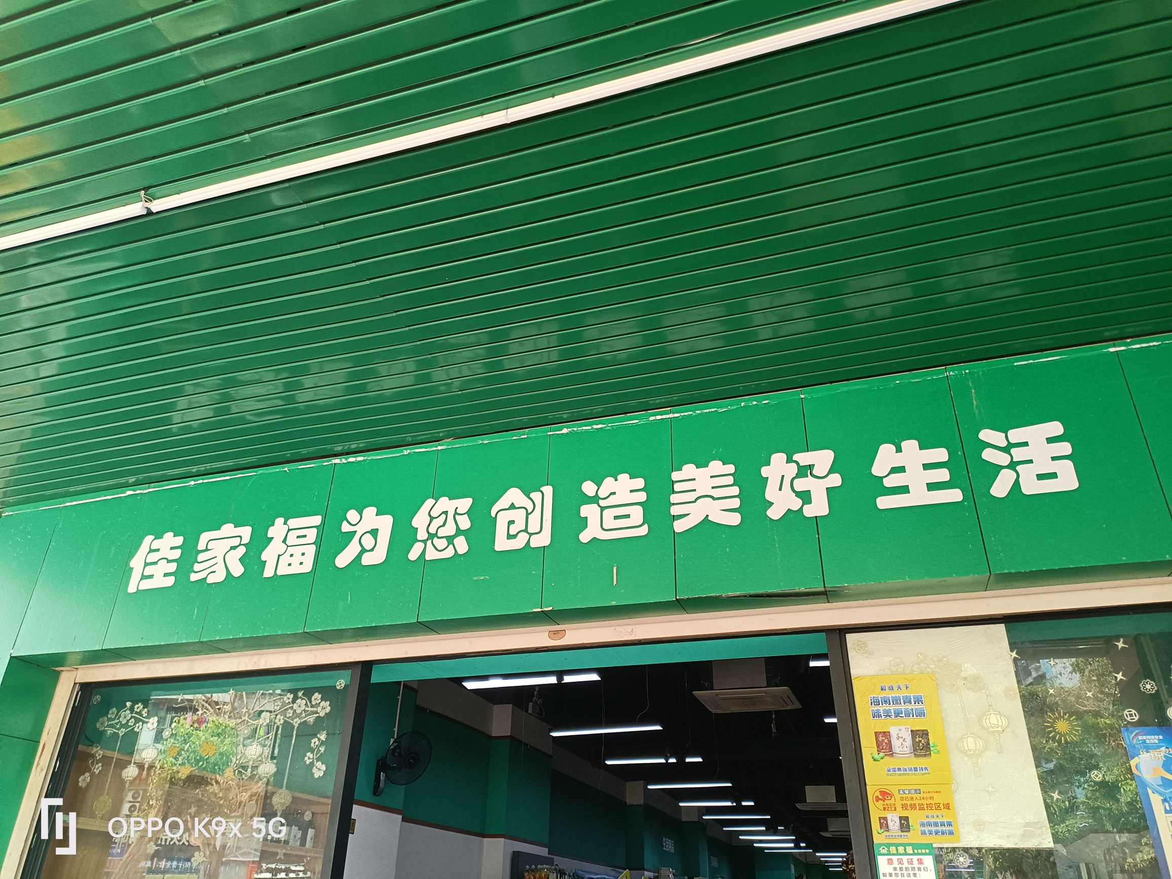 佳家福生活超市(金牛生态小区店)