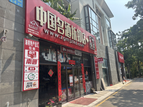 中国名酒折扣店(新城路店24小时)