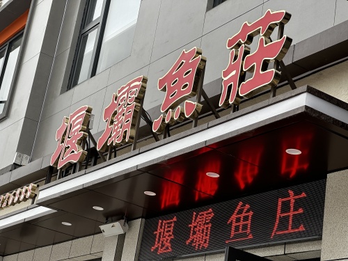 堰壩鱼庄(城西店)