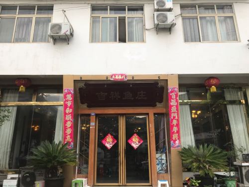吉祥鱼庄(姚秦路店)