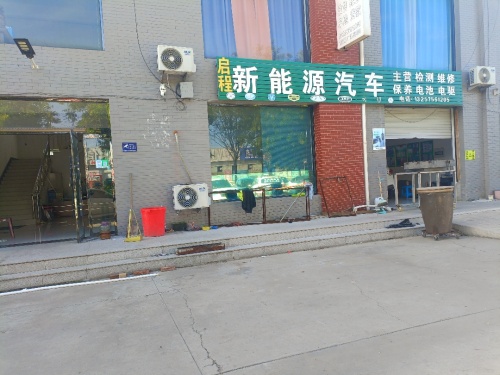 启程新能源汽车维修