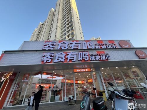 零食有鸣批发超市(海口吾悦广场店)