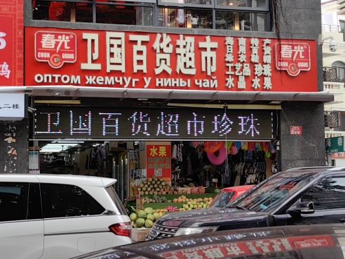 卫国百货超市