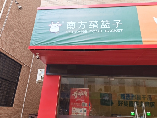南方菜篮子