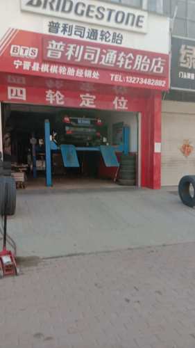普利司通轮胎(状元路店)