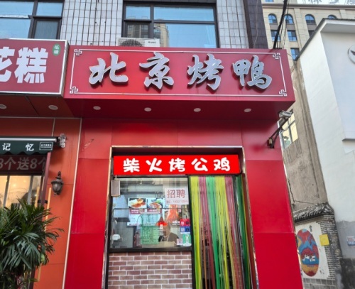 合宜盛北京烤鸭