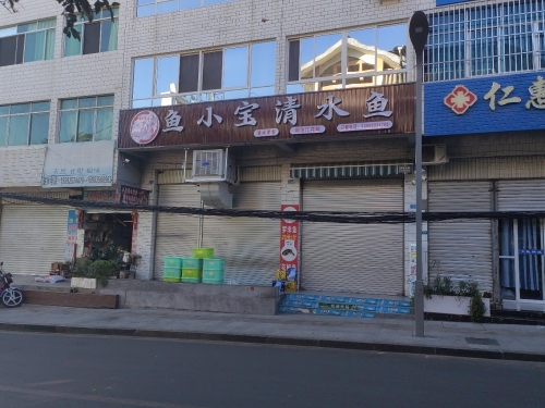 鱼小宝清水鱼馆