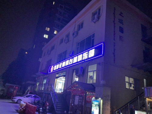 香影花瓣雨台球俱乐部