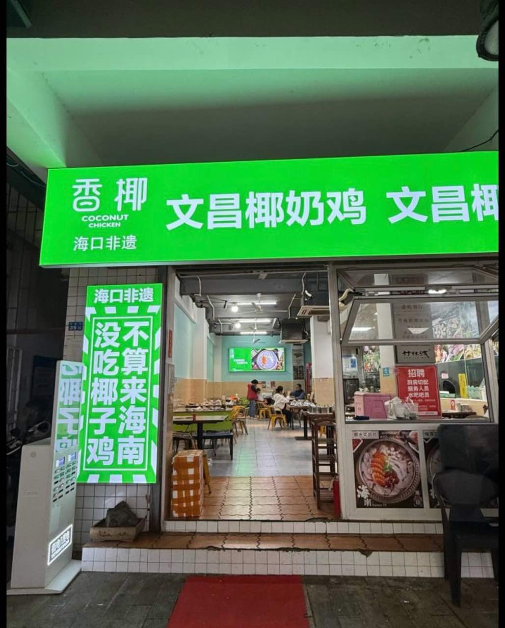 香椰文昌椰奶鸡(水巷口店)