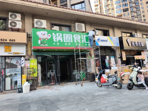 锅圈食汇火锅烧烤食材超市(滨江世纪佳城店)