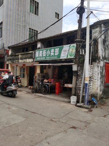 镇南街小卖部